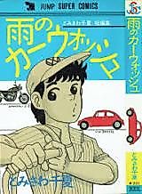 Cover image for Ame no Car Wash