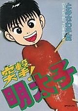 Cover image for Totsugeki Mentaiko