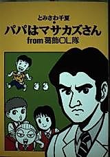 Cover image for Papa wa Masakazu-san from Katsushika OL Tai