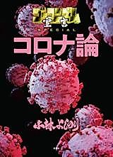 Cover image for Gomanism Sengen Special: Coronaron