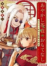 Cover image for Ayakashi Chasou no Omotenashi - Warapeko Joshi to Bishoku no Tenshu