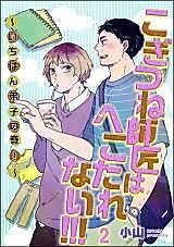 Cover image for Kogitsune Shishou wa Hekotarenai!!! - Ichiban deshi no Maki!