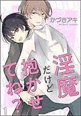 Cover image for Inma dakedo Dakasete ne?
