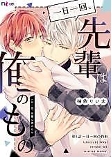 Cover image for Ichinichi Ikkai, Senpai wa Ore no Mono