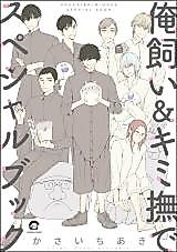 Cover image for OreKai & KimiNade Special Book
