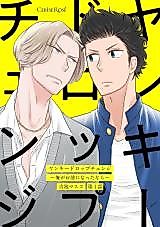 Cover image for Yanky Drop Change - Ore ga Omae ni Natta nara
