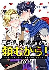 Cover image for Yuusha-sama, Ore ni Semaru na Tanomu kara! - Guild Master desu ga, Yuusha ni Kyuukonsarete imasu
