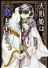 Cover image for Ningyou Hime wa Koi wo Uranau