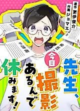 Cover image for Sensei, Kyou Satsuei Arun de Yasumimasu!