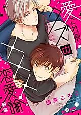 Cover image for Aisare-kei Kuzu no xxx Renai-ron