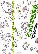 Cover image for Dream Color Brother