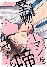 Cover image for Katabutsu Riiman wo Nakasetara