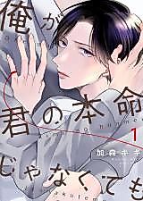 Cover image for Ore ga Kimi no Honmei ja Nakutemo