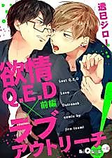 Cover image for Yokujou Q.E.D x Love Out Reach