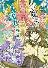 Cover image for Kuroi Majo to Shiroi Seijo no Hazama de - Arasa Majo, Seijo ni naru!