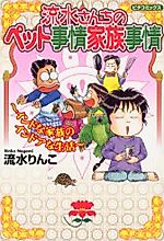 Cover image for Nagami Sanchi no Pet Jijou Kazoku Jijou