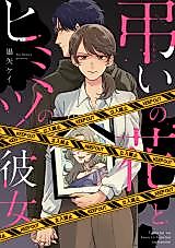 Cover image for Tomurai no Hana to Himitsu no Kanojo