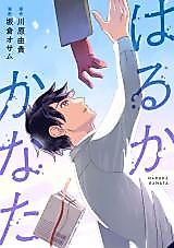 Cover image for Haruka Kanata (KAWAHARA Yuki)