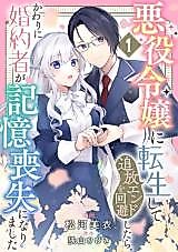 Cover image for Akuyaku Reijou ni Tensei shite Tsuihou End wo Kaihi Shitara, Kawari ni Konyakusha ga Kioku Soushitsu ni narimashita