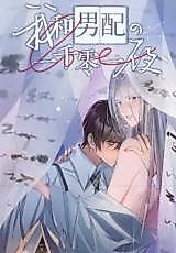 Cover image for One Thousand and One Nights of Me and the Supporting Male Character