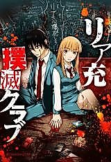 Cover image for Riajuu Bokumetsu Club