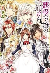 Cover image for Akuyaku Reijou no Shitsukekekata