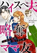 Cover image for Haisupe Otto Ryakudatsu Mama Tomo - Onna no Yuujou wa Itsuwari de Shita