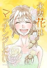 Cover image for Nagatsuma Hana wa Matching Shitai