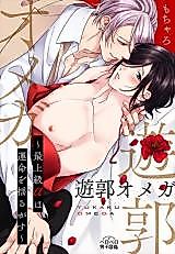 Cover image for Yuukaku Omega - Saijoukyuu Alpha wa Unmei wo Yurugasu