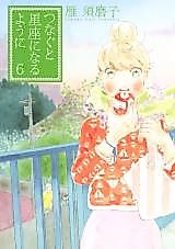 Cover image for Tsunagu to Seiza ni Naru You ni