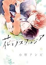 Cover image for Hana to Nostalgia