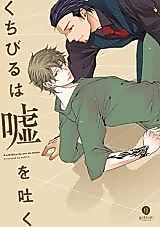 Cover image for Kuchibiru wa Uso wo Haku Bangaihen Yumemiru Kei Danshi