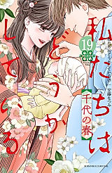 Cover image for Watashitachi wa Douka shiteiru Shinkon-hen: Sakurairo no Renga