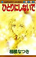 Cover image for Hitori ni Shinai de (SAGAMI Natsuki)