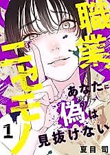 Cover image for Shokugyou, Nisemono - Anata ni Nise wa Minukenai