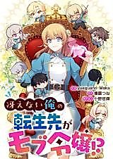 Cover image for Saenai Ore no Tensei Saki ga Mob Reijou!?