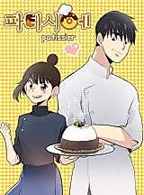 Cover image for 파티시에
