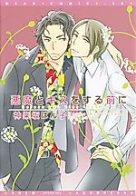 Cover image for Akuma to Kiss o Suru Mae ni