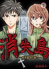 Cover image for Shoushitsu Shima - Toki wo Koeta Fukushuu