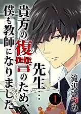 Cover image for Sensei... Anata no Fukushuu no Tame, Boku mo Kyoushi ni Narimashita