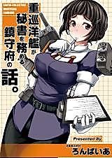 Cover image for Kantai Collection dj - Juujunyoukan ga Hisho o Tsutomeru Chinjufu no Hanashi.