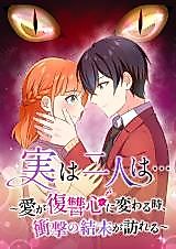 Cover image for Jitsuwa Futari wa... - Ai ga Fukushuu Kokoro ni Kawaru Toki, Shougeki no Ketsumatsu ga Otozureru