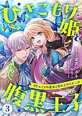 Cover image for Hikikomori Hime to Haraguro Ouji