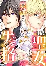 Cover image for Kyuukonsarete Seijo Shikkaku no Pinch desu!! - Yandere Sei Kishi to Haraguro Ouji no Aragaenai Dekiai
