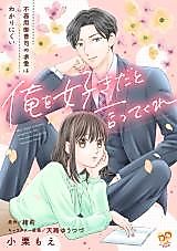 Cover image for Ore wo Sukida to Ittekure - Bukiyou Onzoushi no Kyuuai wa Wakari Nikui