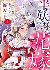 Cover image for Hanyou-sama no Hanayome - Ikenie Musume wa Okufuku made Chouaisareru