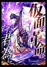Cover image for Kamen no Kakumei wa Tada Kimi no Tame ni