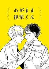 Cover image for Wagamama Kouhai-kun (Pre-Serialization)
