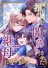 Cover image for I Became the Stepmother Who Caused My Favorite Character to Fall Into Darkness