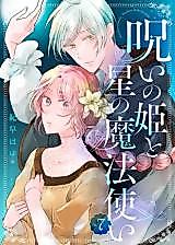 Cover image for Noroi no Hime to Hoshi no Mahoutsukai